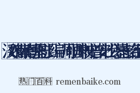 汉魏南北朝墓志汇编·周恒州刺史普安壮公墓志铭组词是什么意思的图片